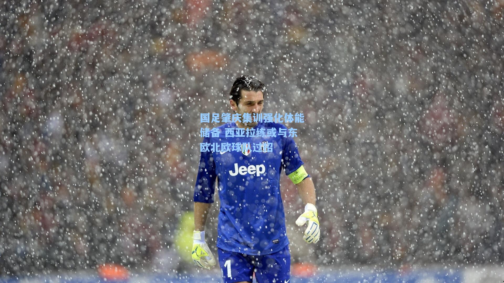 国足肇庆集训强化体能储备 西亚拉练或与东欧北欧球队过招