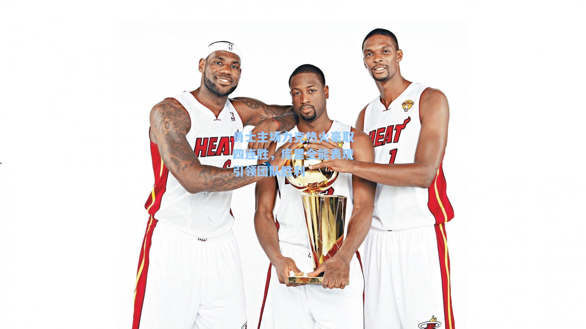 勇士主场力克热火豪取四连胜，库里全能表现引领团队胜利