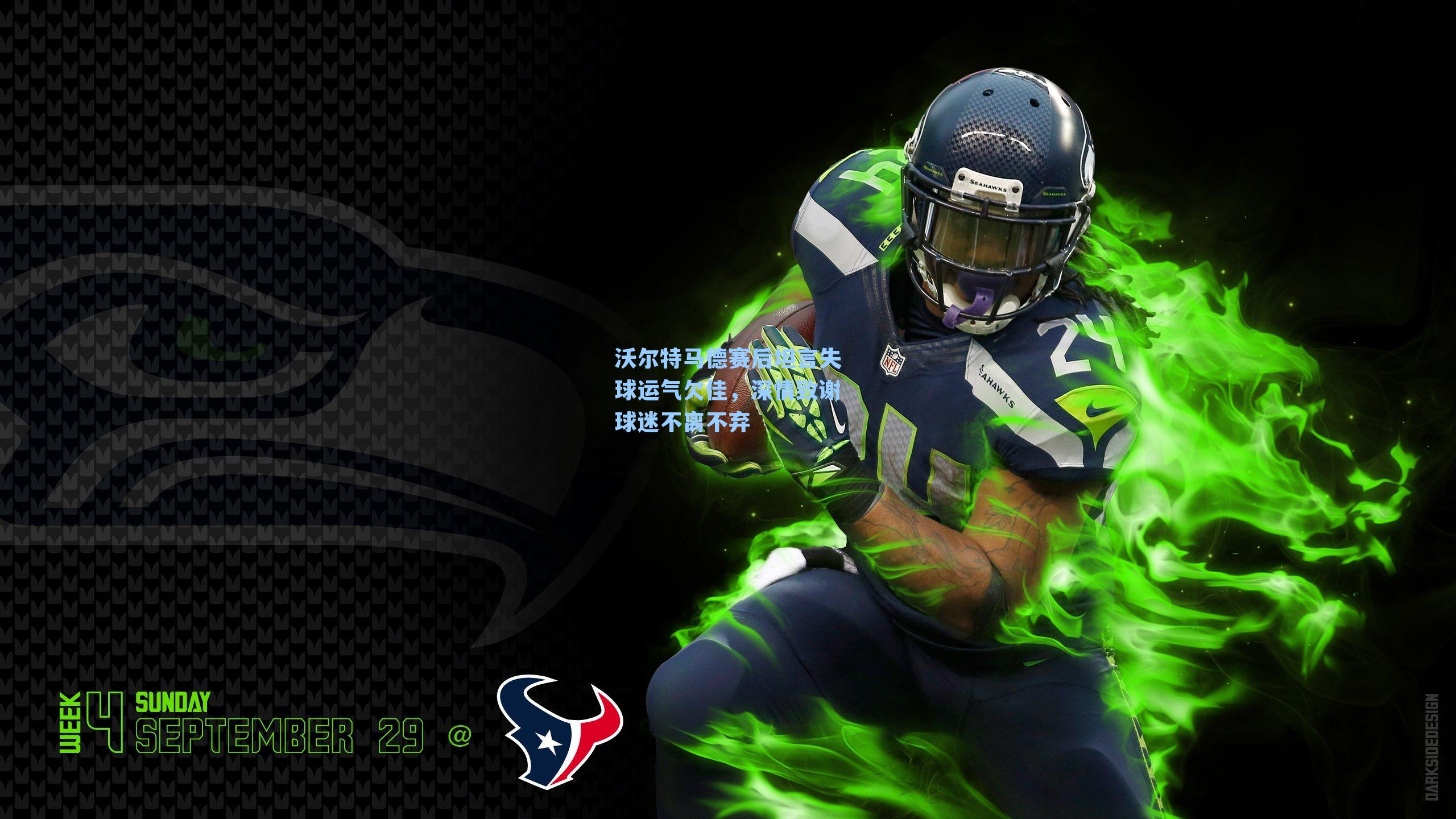 沃尔特马德赛后坦言失球运气欠佳，深情致谢球迷不离不弃