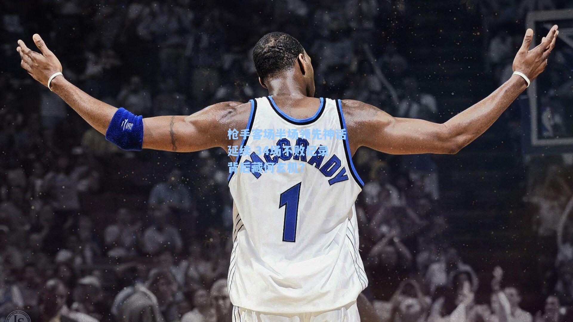 枪手客场半场领先神话延续 34场不败纪录背后藏何玄机？