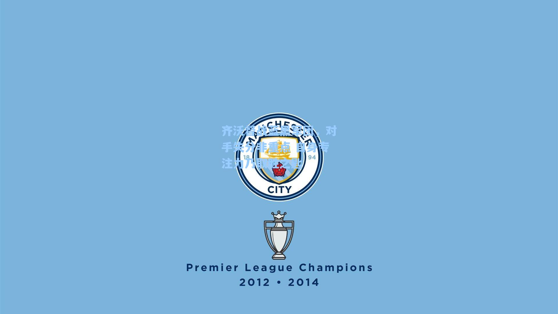 齐沃督战蓝黑军团，对手失分非重点 自身专注力乃取胜之匙